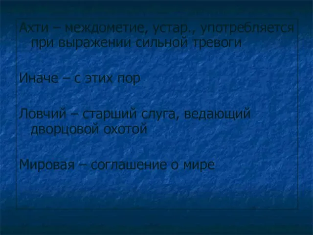 Ахти – междометие, устар., употребляется при выражении сильной тревоги Иначе –