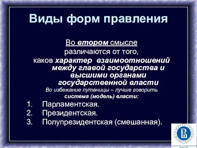 Виды форм правления Во втором смысле различаются от того, каков характер