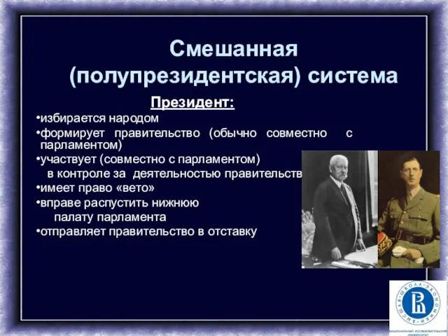 Смешанная (полупрезидентская) система Президент: избирается народом формирует правительство (обычно совместно с