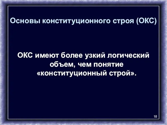 Основы конституционного строя (ОКС) ОКС имеют более узкий логический объем, чем понятие «конституционный строй».