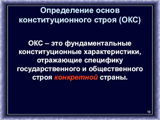 Определение основ конституционного строя (ОКС) ОКС – это фундаментальные конституционные характеристики,