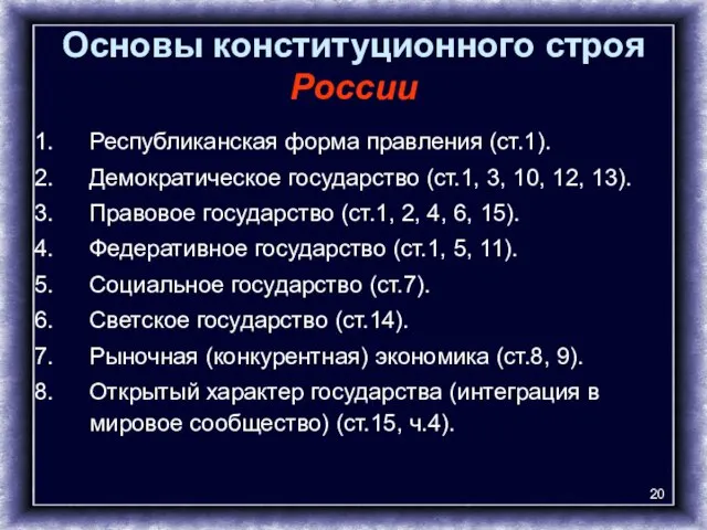 Основы конституционного строя России Республиканская форма правления (ст.1). Демократическое государство (ст.1,