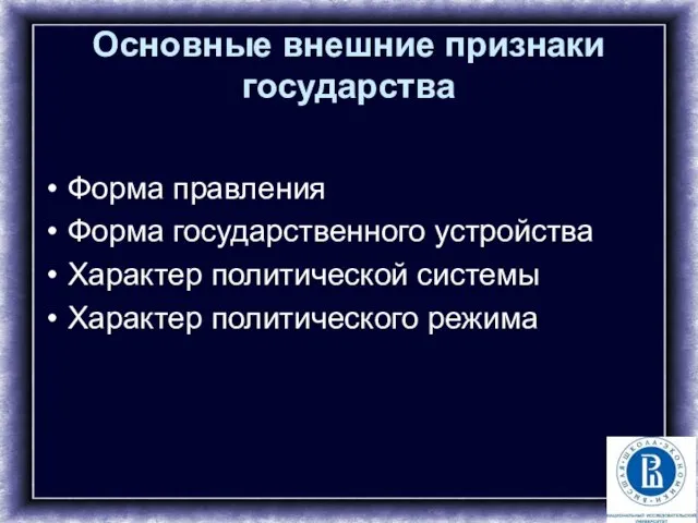 Основные внешние признаки государства Форма правления Форма государственного устройства Характер политической системы Характер политического режима