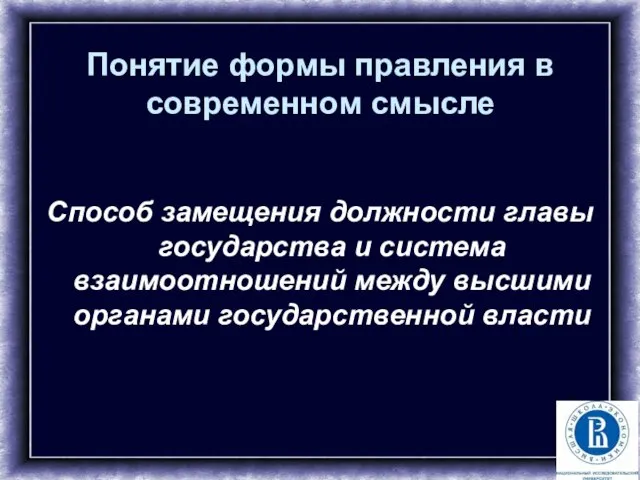 Понятие формы правления в современном смысле Способ замещения должности главы государства