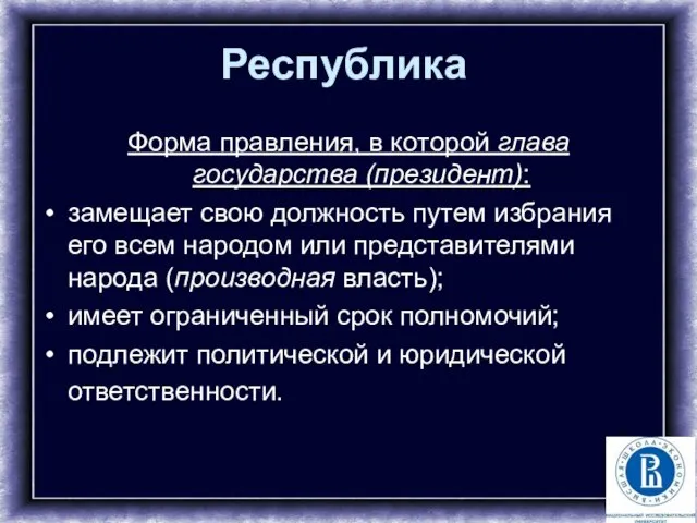 Республика Форма правления, в которой глава государства (президент): замещает свою должность