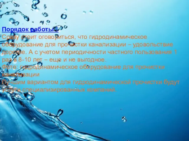 Порядок работы ↑ Сразу стоит оговориться, что гидродинамическое оборудование для прочистки