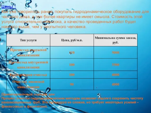 Цены ↑ Как уже говорилось ранее, покупать гидродинамическое оборудование для частного