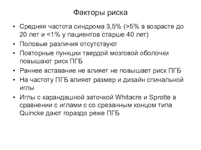 Факторы риска Средняя частота синдрома 3,5% (>5% в возрасте до 20