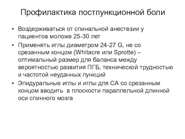 Профилактика постпункционной боли Воздерживаться от спинальной анестезии у пациентов моложе 25-30