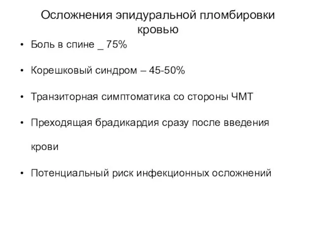 Осложнения эпидуральной пломбировки кровью Боль в спине _ 75% Корешковый синдром