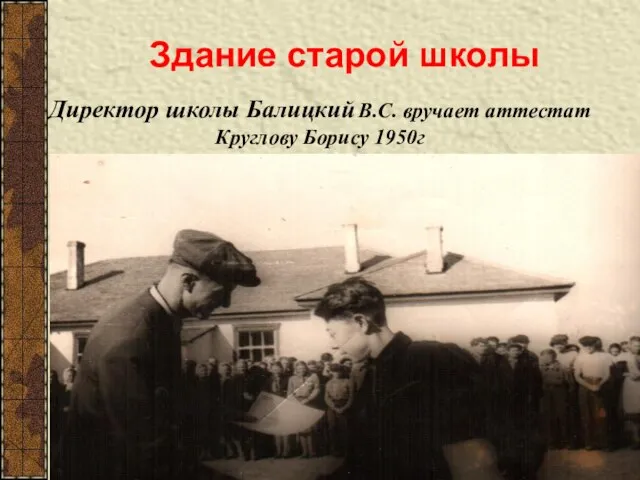 Директор школы Балицкий В.С. вручает аттестат Круглову Борису 1950г Здание старой школы