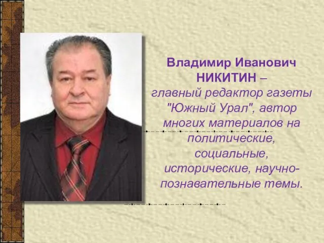 Владимир Иванович НИКИТИН – главный редактор газеты "Южный Урал", автор многих