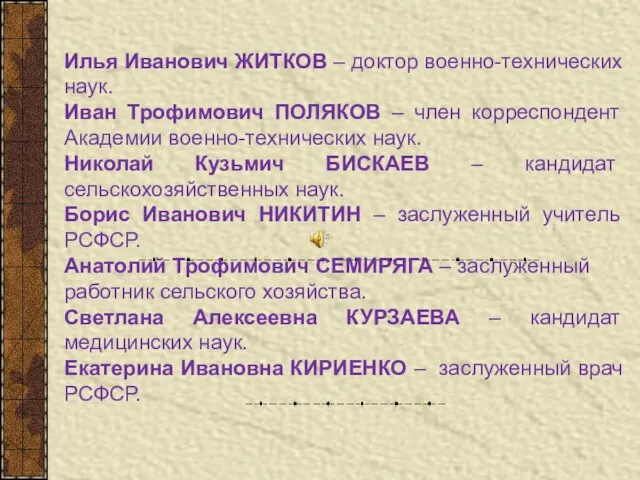 Илья Иванович ЖИТКОВ – доктор военно-технических наук. Иван Трофимович ПОЛЯКОВ –