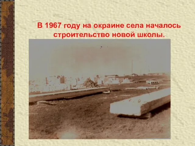 В 1967 году на окраине села началось строительство новой школы.