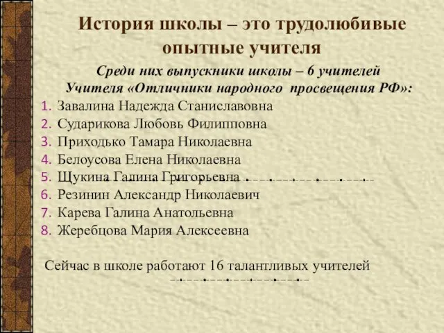 История школы – это трудолюбивые опытные учителя Среди них выпускники школы