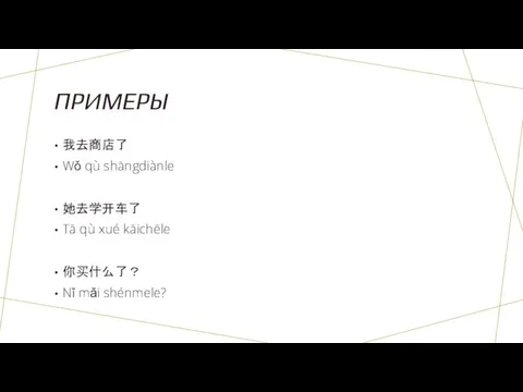 ПРИМЕРЫ 我去商店了 Wǒ qù shāngdiànle 她去学开车了 Tā qù xué kāichēle 你买什么了？ Nǐ mǎi shénmele?