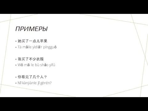 ПРИМЕРЫ 她买了一点儿苹果 Tā mǎile yìdiǎ‘r píngguǒ 我买了不少衣服 Wǒ mǎi le bù