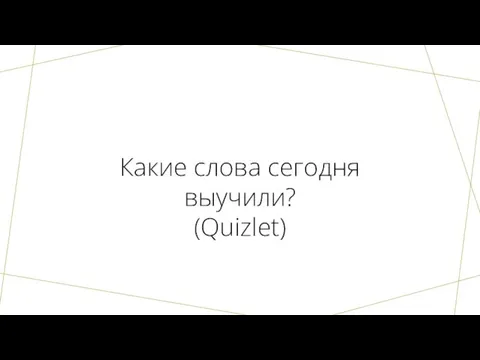 Какие слова сегодня выучили? (Quizlet)