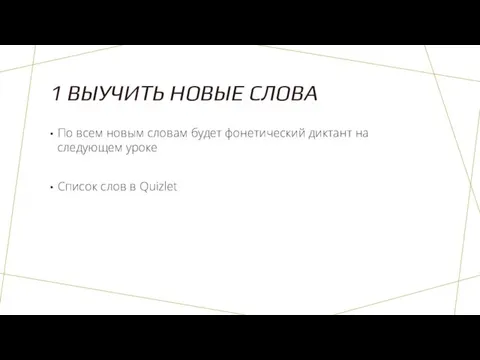 1 ВЫУЧИТЬ НОВЫЕ СЛОВА По всем новым словам будет фонетический диктант