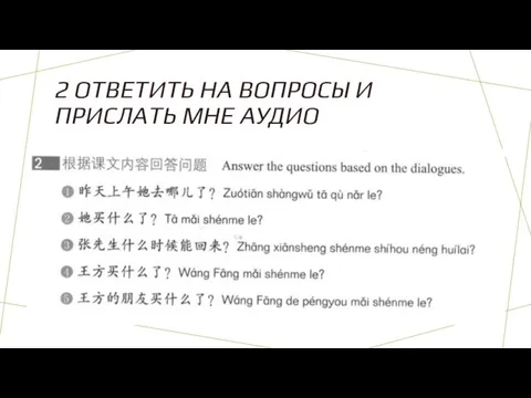 2 ОТВЕТИТЬ НА ВОПРОСЫ И ПРИСЛАТЬ МНЕ АУДИО