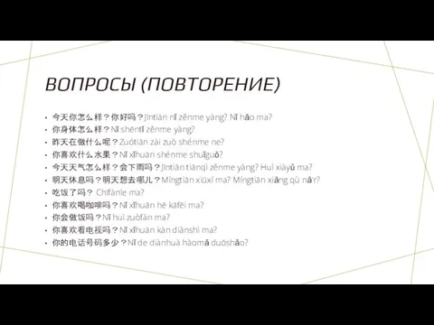 ВОПРОСЫ (ПОВТОРЕНИЕ) 今天你怎么样？你好吗？Jīntiān nǐ zěnme yàng? Nǐ hǎo ma? 你身体怎么样？Nǐ shēntǐ