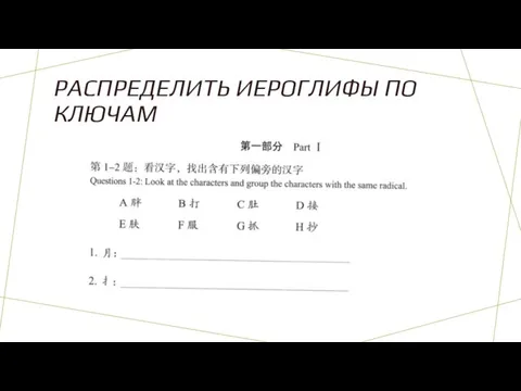 РАСПРЕДЕЛИТЬ ИЕРОГЛИФЫ ПО КЛЮЧАМ