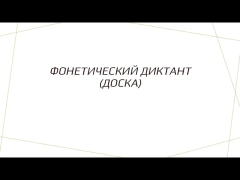 ФОНЕТИЧЕСКИЙ ДИКТАНТ (ДОСКА)