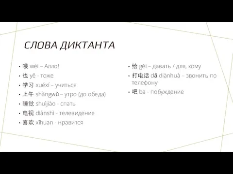 СЛОВА ДИКТАНТА 喂 wèi – Алло! 也 yě - тоже 学习