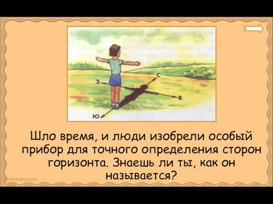 Шло время, и люди изобрели особый прибор для точного определения сторон