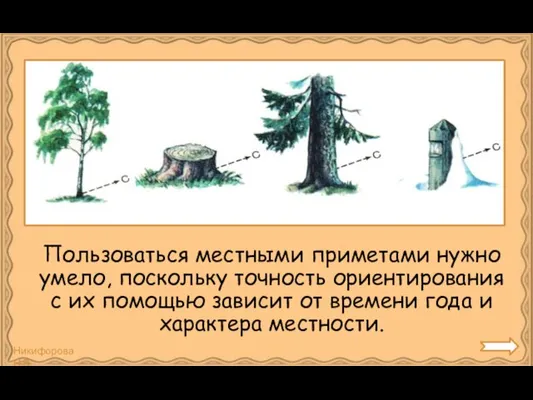 Пользоваться местными приметами нужно умело, поскольку точность ориентирования с их помощью