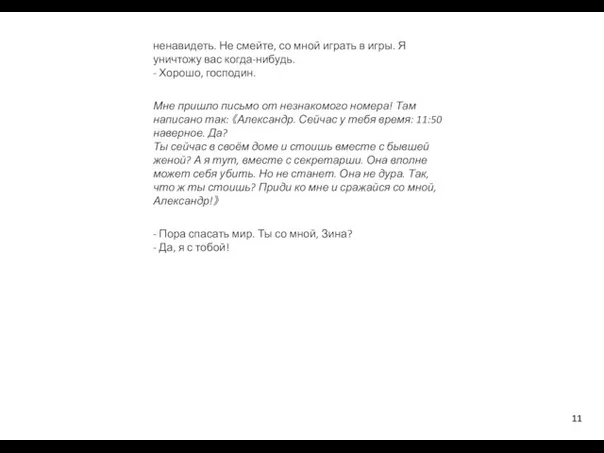 ненавидеть. Не смейте, со мной играть в игры. Я уничтожу вас