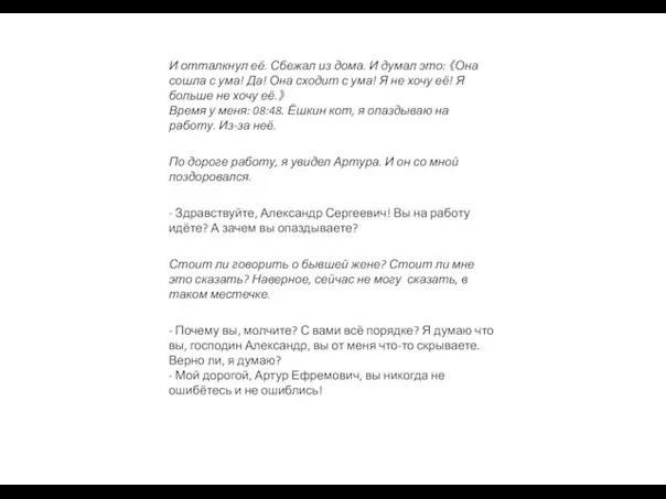 И отталкнул её. Сбежал из дома. И думал это: 《Она сошла