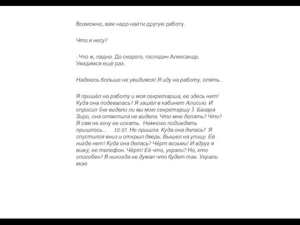 Возможно, вам надо найти другую работу. Что я несу? - Что