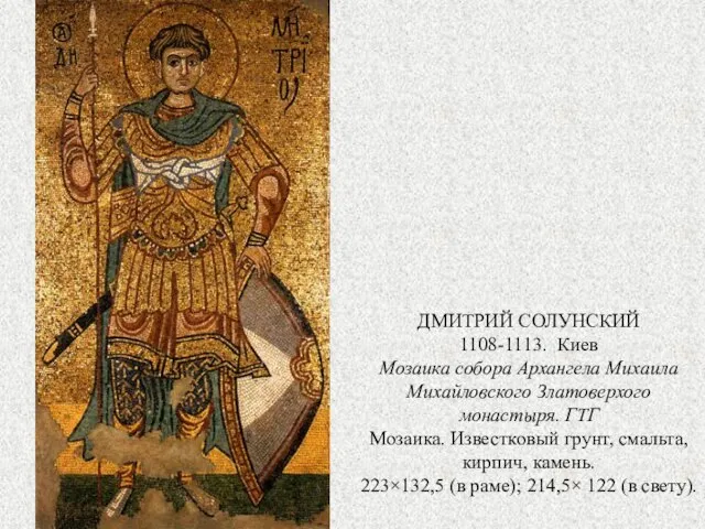 ДМИТРИЙ СОЛУНСКИЙ 1108-1113. Киев Мозаика собора Архангела Михаила Михайловского Златоверхого монастыря.