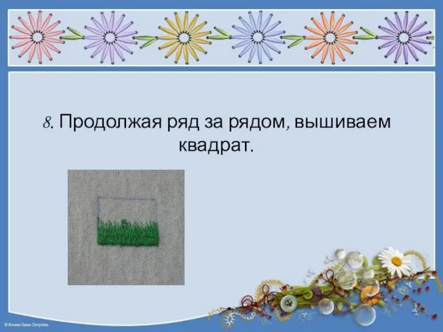 8. Продолжая ряд за рядом, вышиваем квадрат.