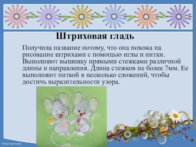 Штриховая гладь Получила название потому, что она похожа на рисование штрихами