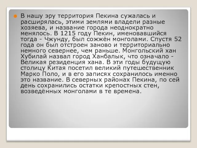 В нашу эру территория Пекина сужалась и расширялась, этими землями владели