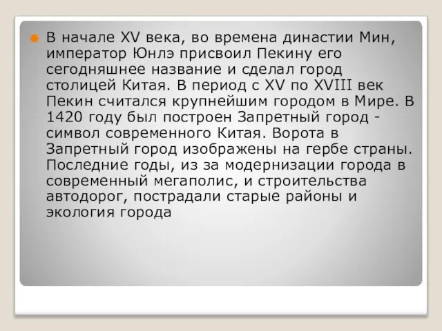 В начале XV века, во времена династии Мин, император Юнлэ присвоил