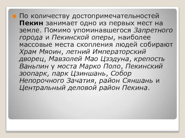 По количеству достопримечательностей Пекин занимает одно из первых мест на земле.