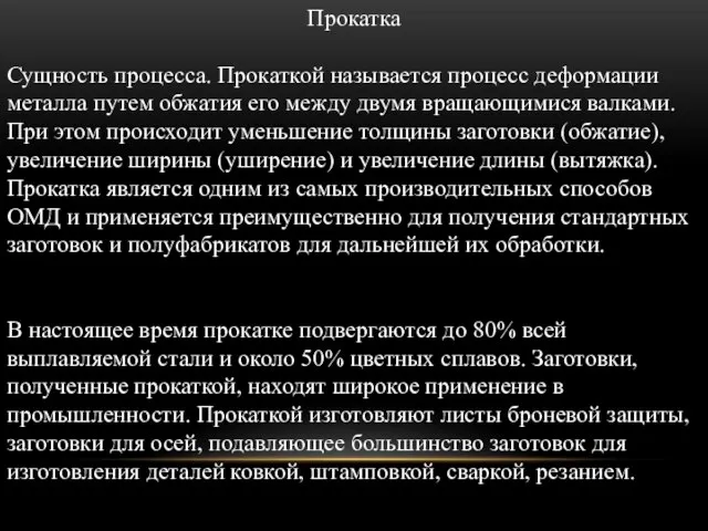 Прокатка Сущность процесса. Прокаткой называется процесс деформации металла путем обжатия его