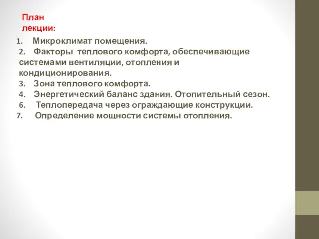 Микроклимат помещения. 2. Факторы теплового комфорта, обеспечивающие системами вентиляции, отопления и