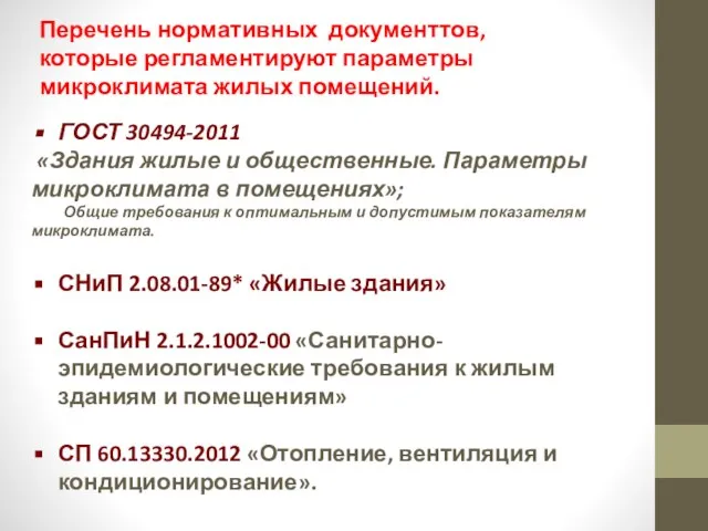 ГОСТ 30494-2011 «Здания жилые и общественные. Параметры микроклимата в помещениях»; Общие