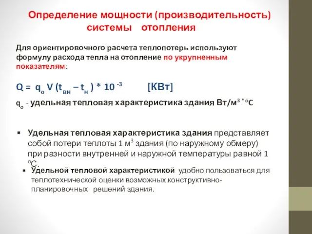 Определение мощности (производительность) системы отопления Для ориентировочного расчета теплопотерь используют формулу