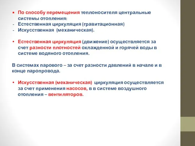 По способу перемещения теплоносителя центральные системы отопления: Естественная циркуляция (гравитационная) Искусственная