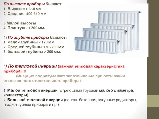 По высоте приборы бывают: 1. Высокие > 650 мм 2. Средние