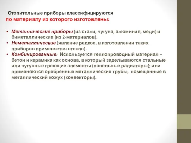 Отопительные приборы классифицируются по материалу из которого изготовлены: Металлические приборы (из