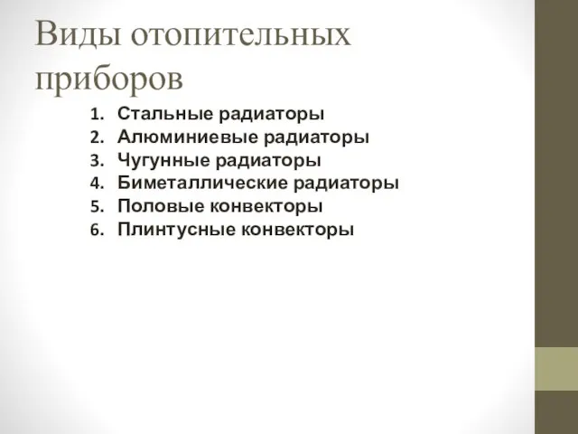 Виды отопительных приборов Стальные радиаторы Алюминиевые радиаторы Чугунные радиаторы Биметаллические радиаторы Половые конвекторы Плинтусные конвекторы