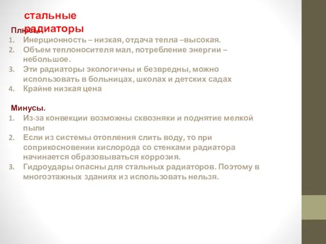 Плюсы Инерционность – низкая, отдача тепла –высокая. Объем теплоносителя мал, потребление