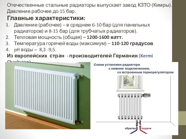 Отечественные стальные радиаторы выпускает завод КЗТО (Кимры). Давление рабочее до 15