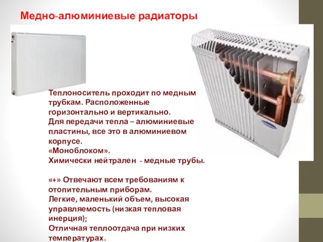 Медно-алюминиевые радиаторы отопления Теплоноситель проходит по медным трубкам. Расположенные горизонтально и